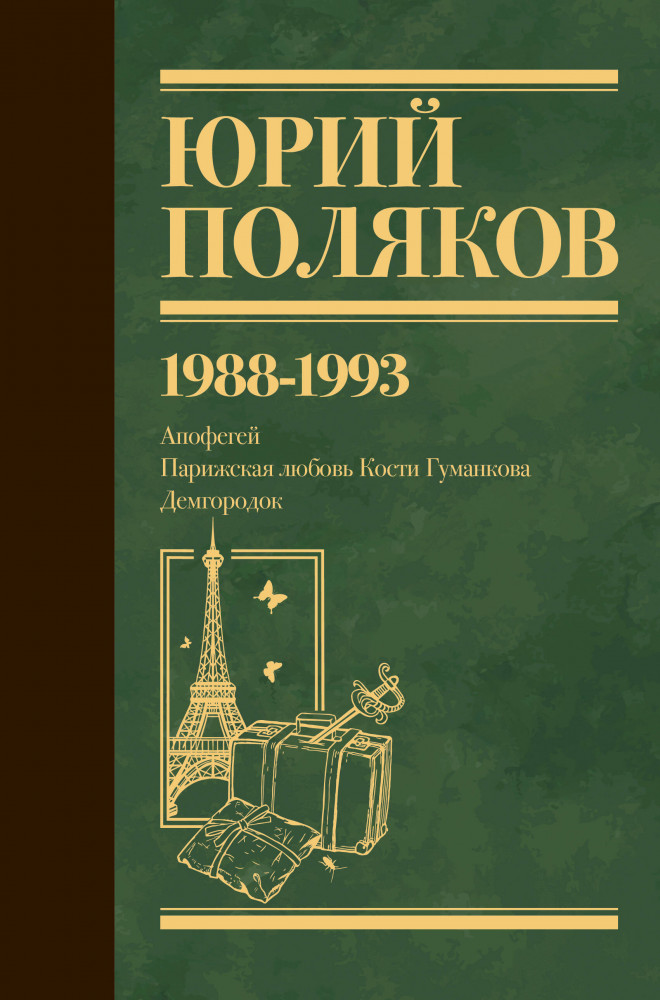 Собрание сочинений. Том 2. 1988-1993 | Юбилейный Поляков