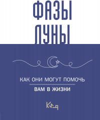 Лунные фазы. Как они могут помочь вам в жизни