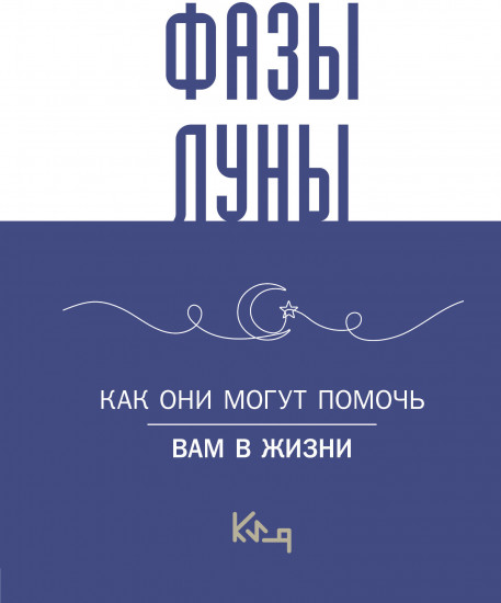 Лунные фазы. Как они могут помочь вам в жизни