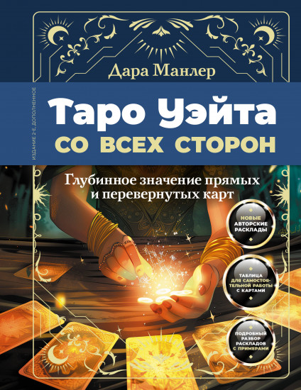 Таро Уэйта со всех сторон. Глубинное значение