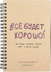 Блокнот «Всё будет хорошо»
