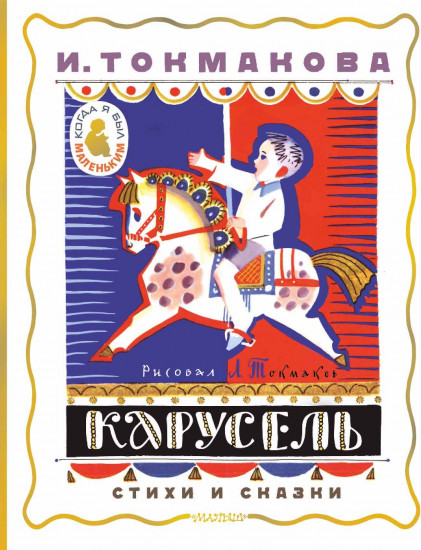 Карусель. Стихи и сказки