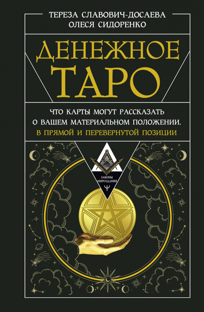 Денежное Таро. Что карты могут рассказать о вашем материальном положении. В прямой и перевернутой позиции | Законы мироздания