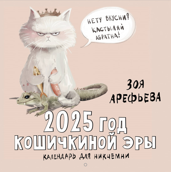 Календарь настенный на 2025 год «Год кошичкиной эры»