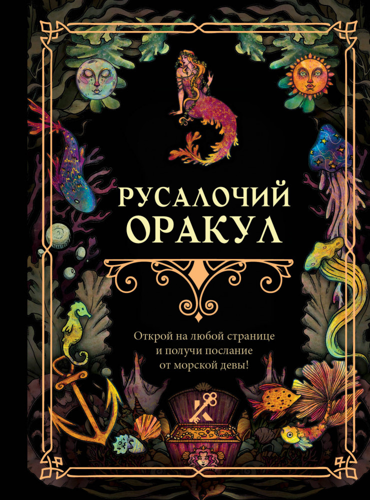 Русалочий оракул | Книга гаданий