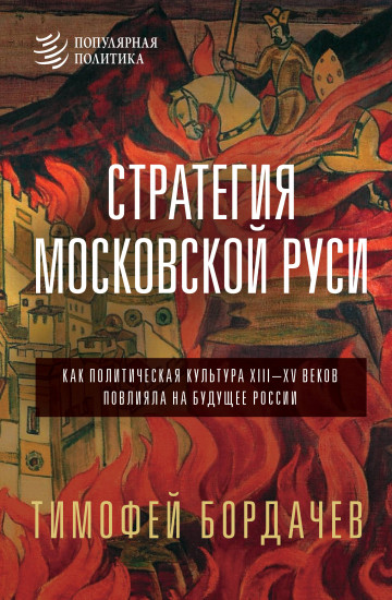 Стратегия Московской Руси