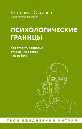 Психологические границы. Как строить здоровые отношения