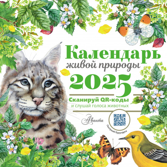 Календарь живой природы с голосами животных на 2025 год