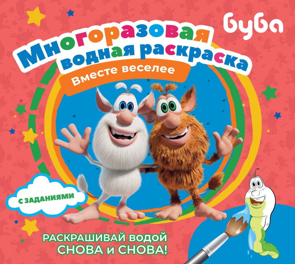 Буба. Многоразовая водная раскраска. Вместе веселее | Многоразовые водные раскраски