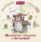 Календарь настенный на 2025 год «Магищески женщины и их котики»
