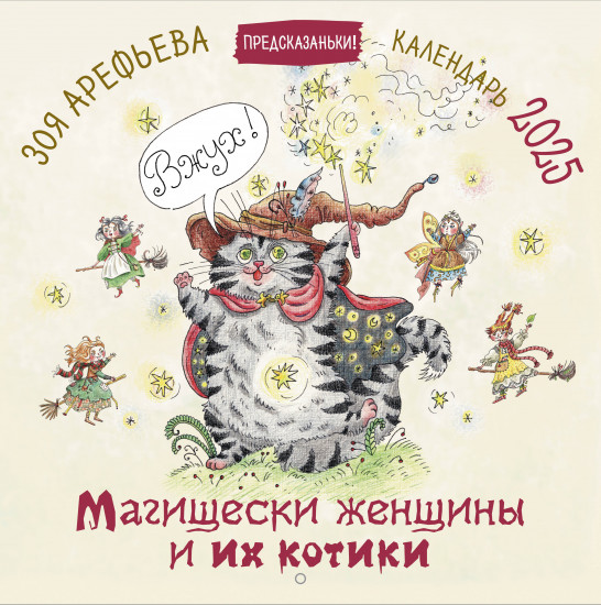 Календарь настенный на 2025 год «Магищески женщины и их котики»