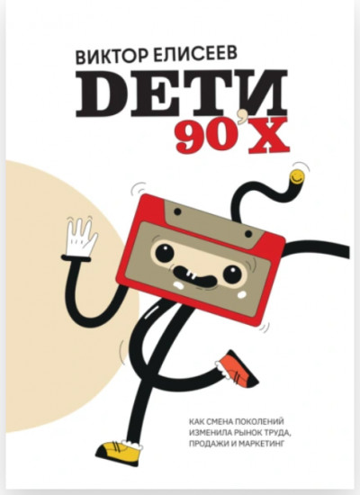Дети 90-х
