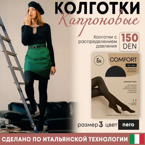 Колготки женские капроновые «Comfort»