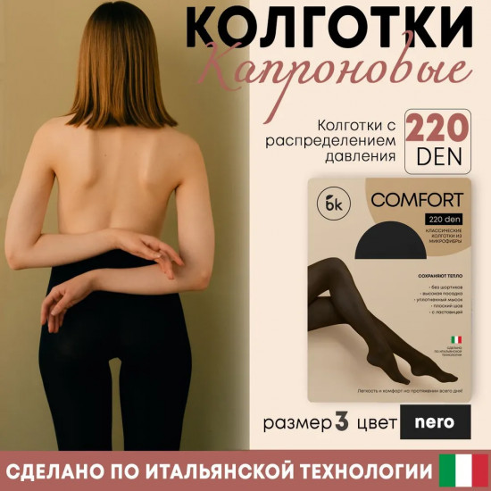 Колготки женские капроновые «Comfort»