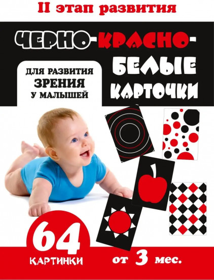 Карточки для новорожденных детей контрастные «Черно-красно-белые»