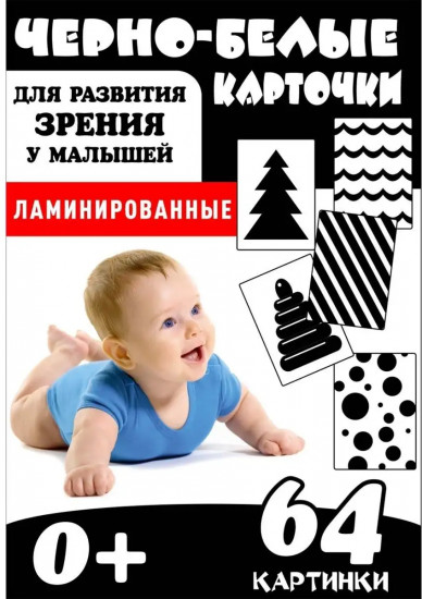 Карточки для новорожденных детей контрастные «Черно-белые»