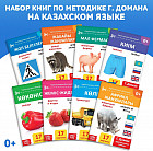Карточки Домана развивающие на казахском языке