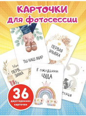 Карточки для фотосессии малыша