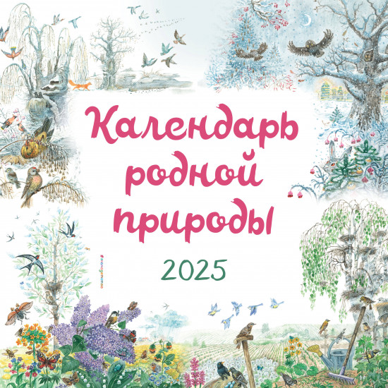 Календарь настенный на 2025 год «Календарь родной природы»