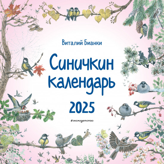 Календарь настенный на 2025 год «Синичкин календарь»