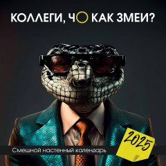 Календарь настенный на 2025 год «Коллеги, чо как змеи?»