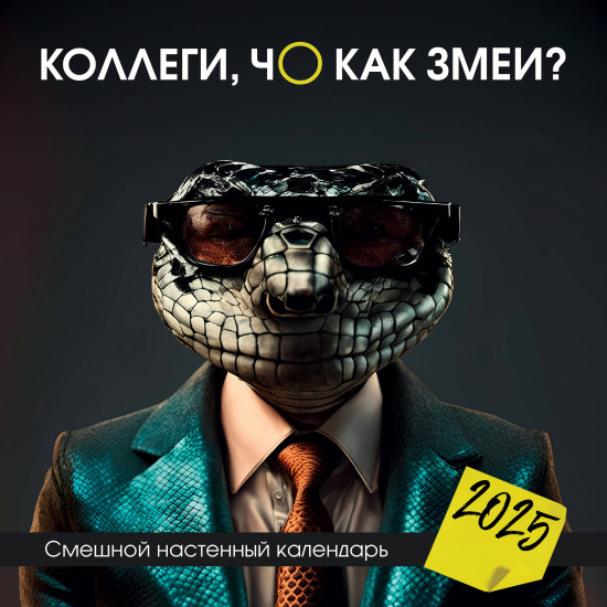 Календарь настенный на 2025 год «Коллеги, чо как змеи?»