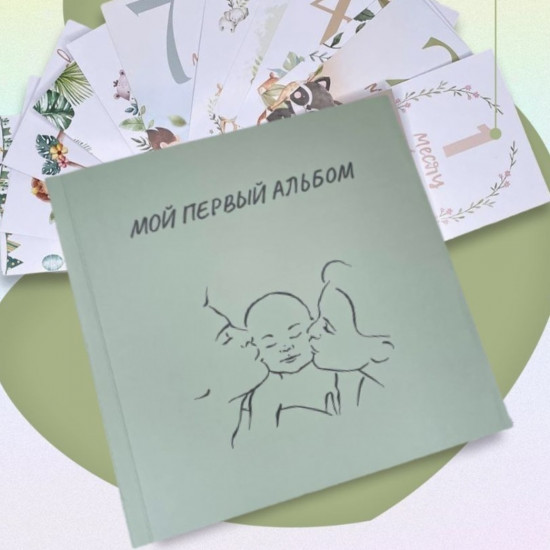 Фотоальбом детский «Мой первый альбом»