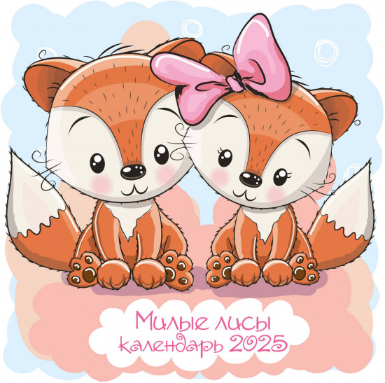 Календарь настенный на 2025 год «Милые лисы»
