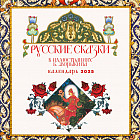 Календарь настенный на 2025 год «Русские сказки в иллюстрациях Б. Зворыкина»