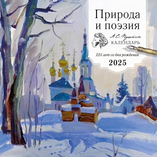 Календарь настенный на 2025 год «Природа и поэзия. А.С Пушкин. 225 лет со дня рождения»