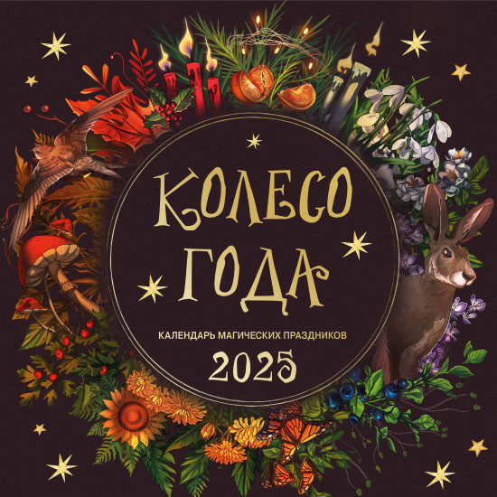 Календарь настенный на 2025 год «Колесо года. Календарь магических праздников»