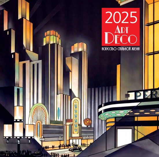 Календарь настенный на 2025 год «Арт-деко. Искусство стильной жизни»