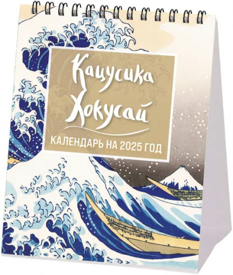 Календарь настольный-домик на 2025 год «Хокусай»