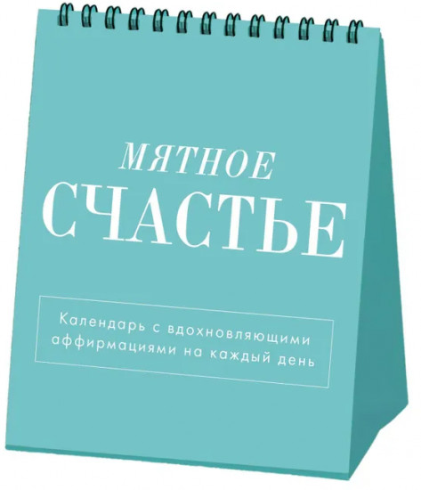Календарь настольный-домик на 2025 год «Мятное счастье»