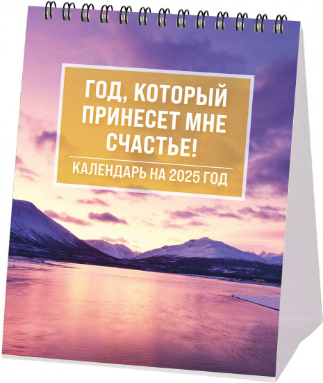 Календарь настольный-домик на 2025 год «Год, который принесет мне счастье!»