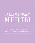 Календарь настольный-домик на 2025 год «Лавандовые мечты»