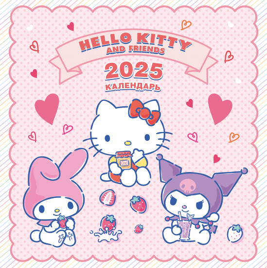 Календарь на 2025 год «Hello Kitty and Friends»