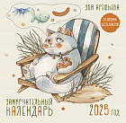 Календарь настенный на 2025 год «Замурчательный»