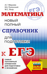 ЕГЭ. Математика. Новый полный справочник
