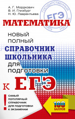 ЕГЭ. Математика. Новый полный справочник