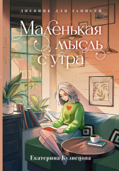 Дневник для записей «Маленькая мысль с утра»