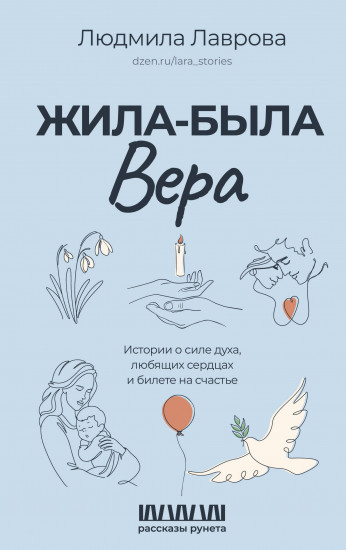 Жила-была Вера. Истории о силе духа, любящих сердцах