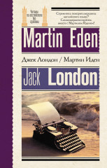 Мартин Иден. Martin Eden