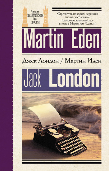 Мартин Иден. Martin Eden