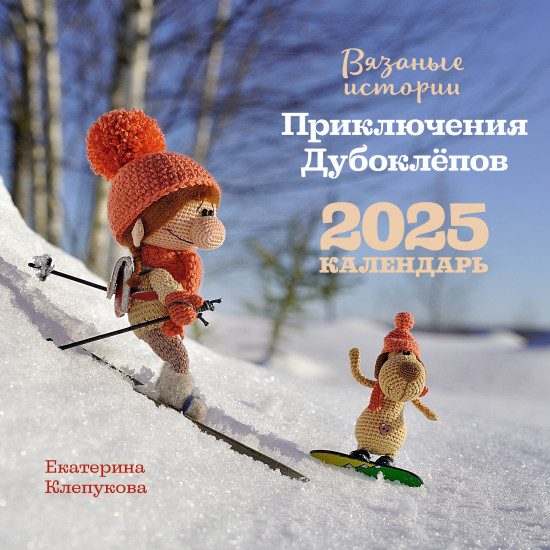 Календарь настенный на 2025 год «Вязаные истории. Приключения Дубоклепов»