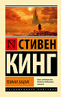 Тёмная Башня