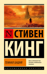 Тёмная Башня