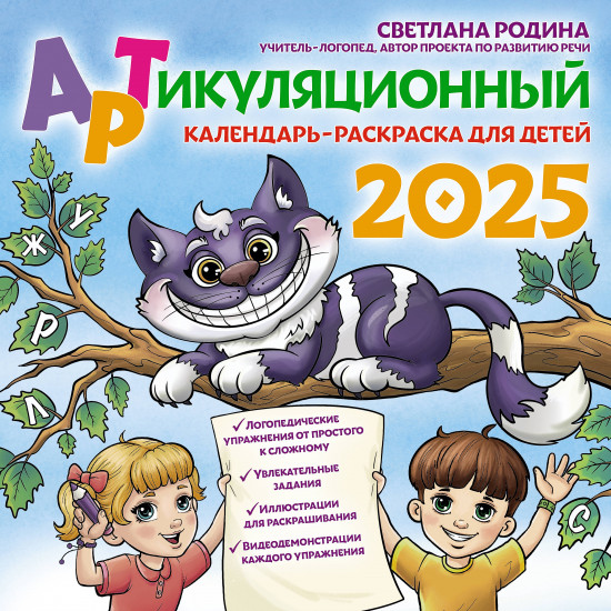 Календарь-раскраска для детей артикуляционный на 2025 год