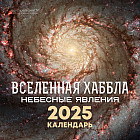 Календарь настенный на 2025 год «Вселенная Хаббла. Небесные явления»