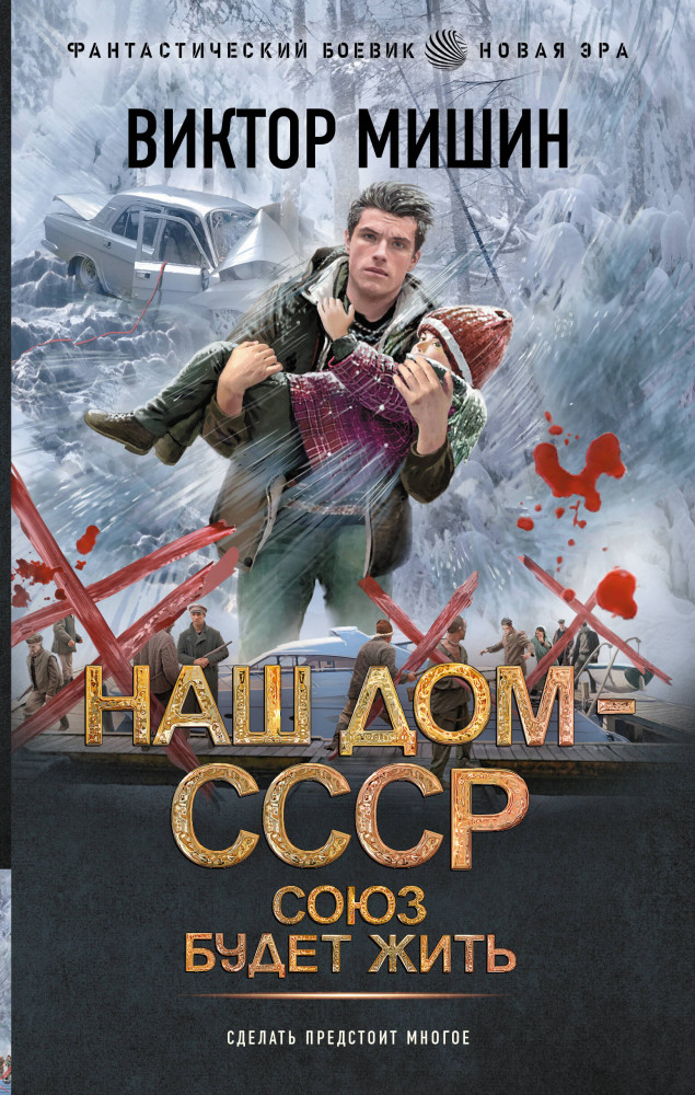 Союз будет жить | Фантастический боевик. Новая эра